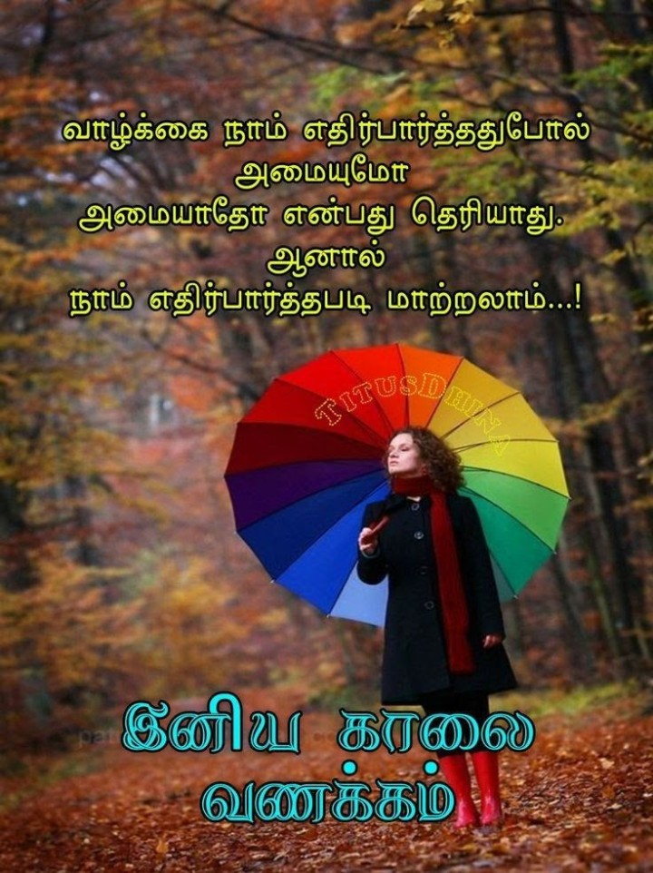இன்றைய நாள் அழகாக இருக்கும் இனிய காலை வணக்கம்