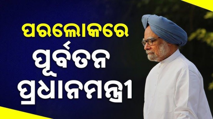 ପର ଲୋକରେ ପୂର୍ବତନ ମୁଖ୍ୟମନ୍ତ୍ରୀ