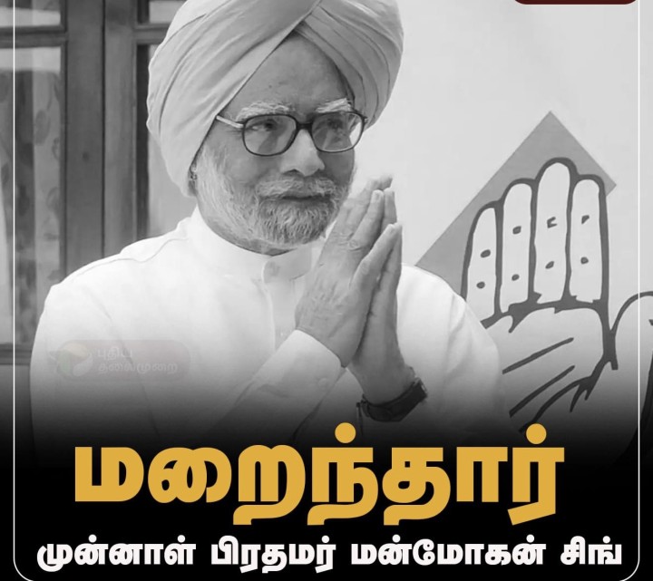 மறைந்தார் முன்னாள் பிரதமர் மன்மோகன் சிங்