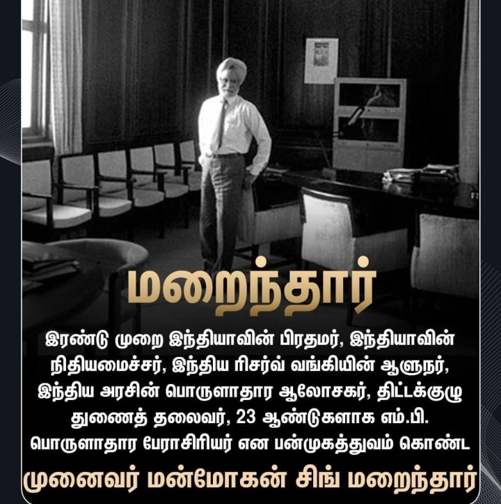 இந்திய அரசிலும், பொருளாதாரத்திலும் பன்முகத்துவம் கொண்டவராக திகழ்ந்த மன்மோகன் சிங்