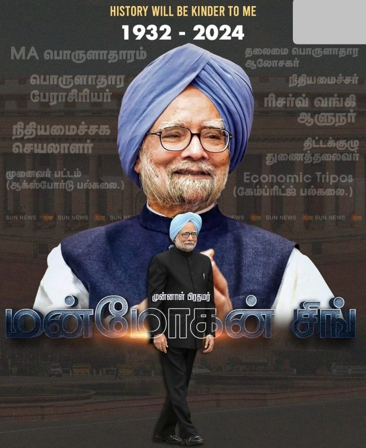 'History will be Kinder to Me'முன்னாள் பிரதமர் மன்மோகன் சிங் மறைந்தார்
