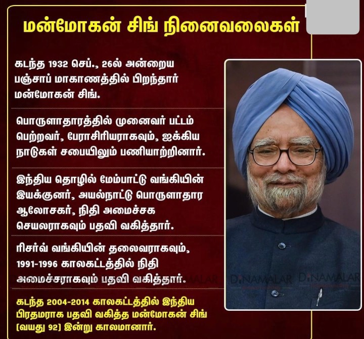 முன்னாள் பிரதமர் மன்மோகன் சிங்  நினைவலைகள்