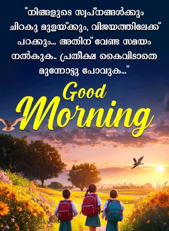 ഏവർക്കും ശുഭദിനം നേരുന്നു