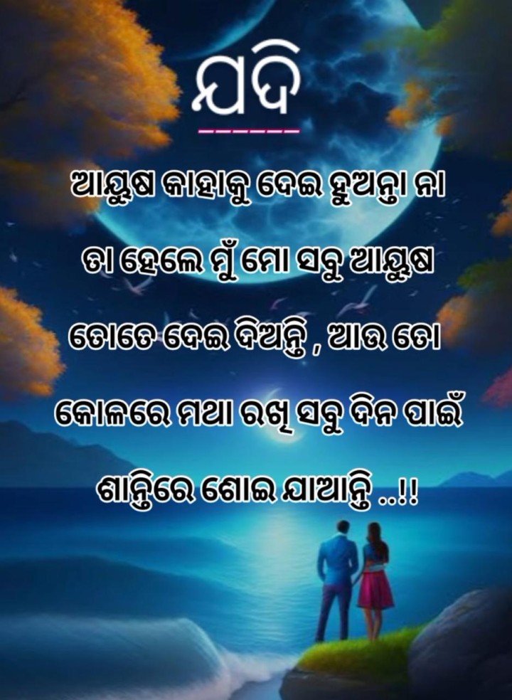 ଆୟୁଷ କାହାକୁ ଦେଇ ହୁଅନ୍ତା ନା
