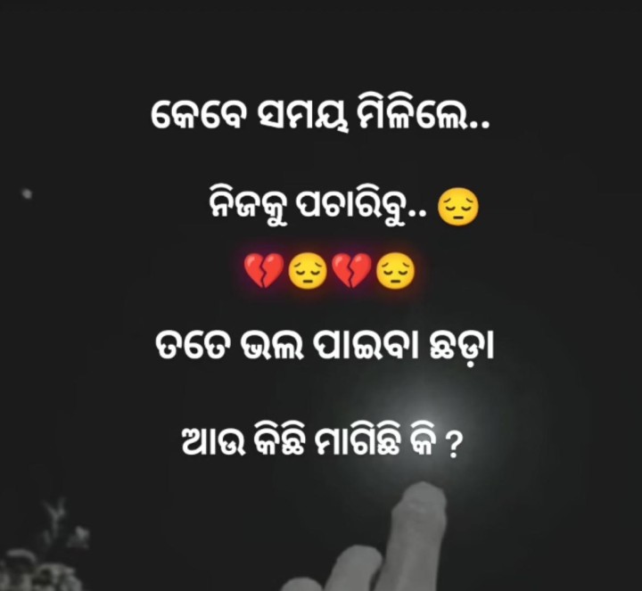 କେବେ ସମୟ ମିଳିଲେ ନିଜକୁ ପଚାରିବୁ