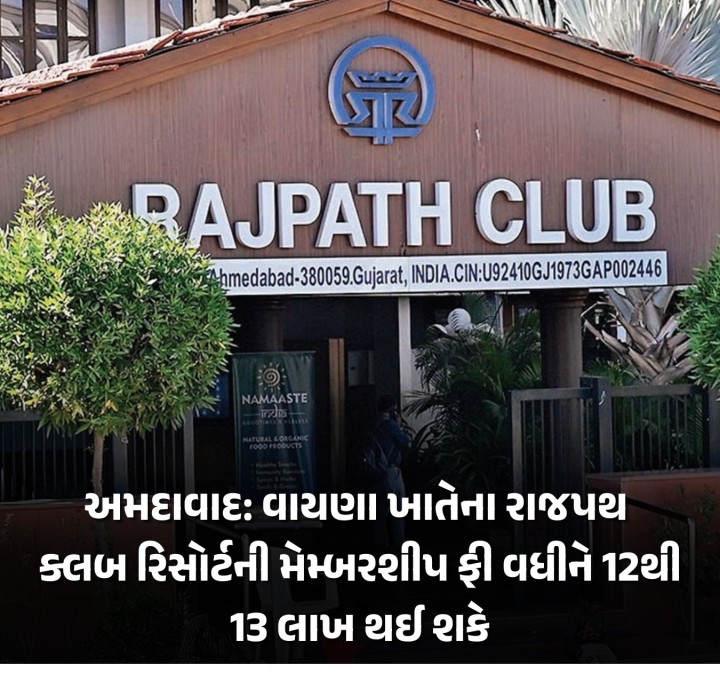 શહેરની પ્રતિષ્ઠિત રાજપથ ક્લબના વાયણા ખાતેના તૈયાર થઇ રહેલા અદ્યતન રાજપથ ક્લબ રિસોર્ટની હાલની મેમ્બરશીપ ફીમાં 1લી એપ્રિલથી વધારો કરવાનો પ્રસ્તાવ શુક્રવારના રોજ યોજાયેલી બોર્ડ ઓફ ડિરેક્ટર્સની મિટિંગમાં મુકવામાં આવ્યો છે. શીલજથી 15 કિમીના અંતરે આવેલા અદ્યતન અને વિશાળ રાજપથ ક્લબ રિસોર્ટની મેમ્બરશીપ હાલ લેવી હોય તો વન શોટ પેમેન્ટમાં 8.25 લાખની ફી છે. જે 1લી એપ્રિલ 2025થી વધીને 12થી 13 લાખ