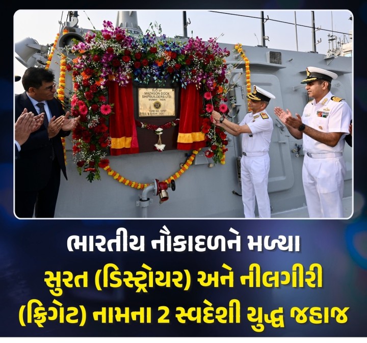 દેશની આત્મનિર્ભરતા માટે એક ઐતિહાસિક સિદ્ધિ... ભારતીય નૌકાદળને બે યુદ્ધ જહાજો, એક ડિસ્ટ્રોયર (સુરત) અને એક ફ્રિગેટ (નીલગીરી) આપવામાં આવ્યા છે. નૌકાદળના યુદ્ધ જહાજને સ્વદેશી રીતે બનાવાયા છે.