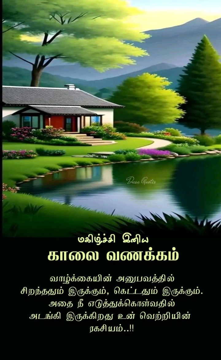 எப்போதும் மகிழ்ச்சியாக இருங்கள்! இனிய காலை!