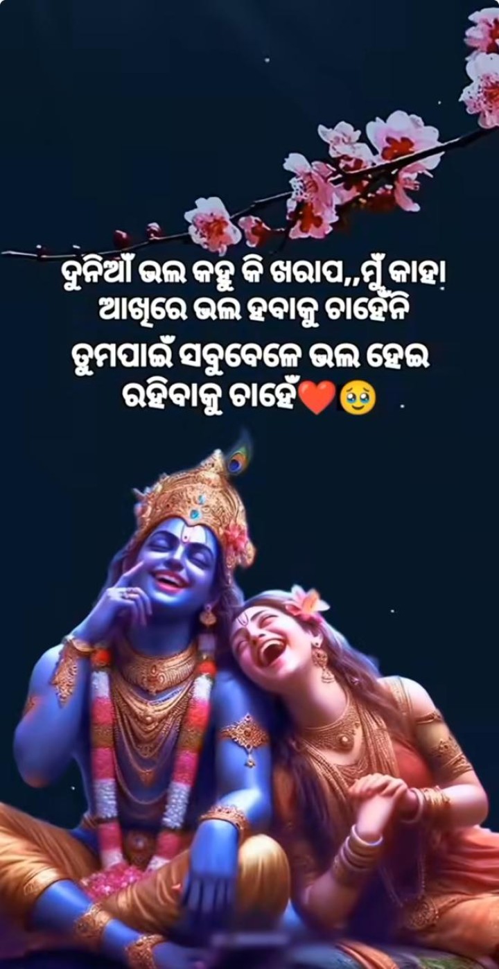 ଦୁନିଆଁ ଭଲ କହୁ କି ଖରାପ