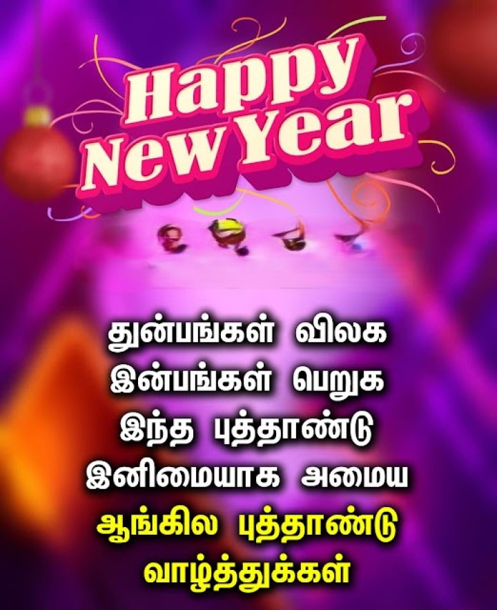 உங்கள் வாழ்க்கையில் புதிய வெற்றிகள் உண்டாகட்டும். அனைத்து முயற்சிகளும் பலிக்கட்டும். புத்தாண்டு வாழ்த்துக்கள்!