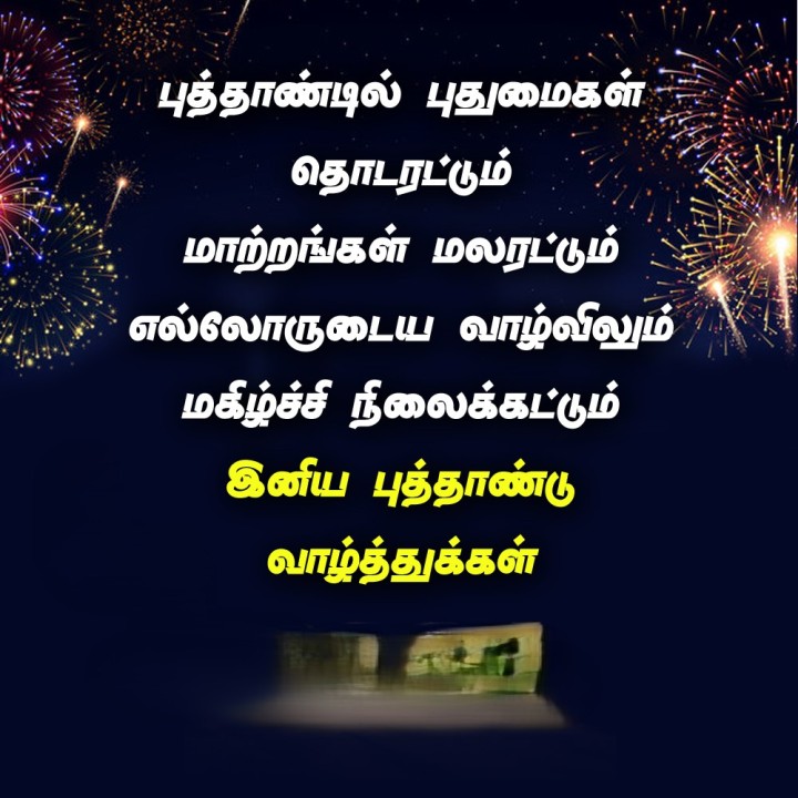 குடும்பத்தில் மகிழ்ச்சி, உற்சாகம், சிரிப்பு நிறைந்த ஆண்டாக இந்த புத்தாண்டு அமையட்டும்.