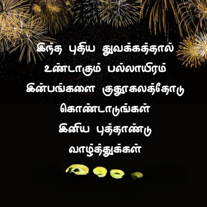 இன்பம் தந்திடும், செல்வம் சேர்க்கும், வாழ்க்கையைப் புதிய உயரத்தில் கொண்டு செல்லும் புத்தாண்டு வருக!