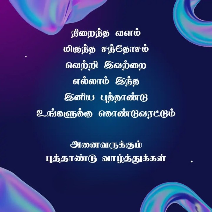 சுற்றியுள்ள அனைவருக்கும் நல்வாழ்வு, மகிழ்ச்சி, செல்வம் கிடைக்கட்டும். இனிய புத்தாண்டு!