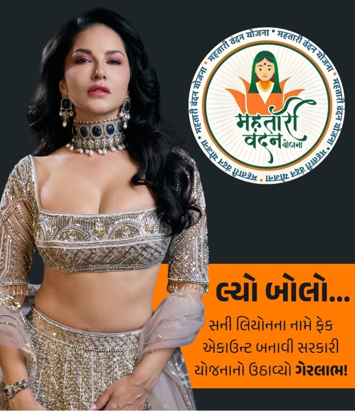 છત્તીસગઢ સરકારની મહતારી વંદન યોજનાનો ગેરલાભ ઉઠાવ્યાનો મામલો સામે આવ્યો છે. બસ્તર જિલ્લાના તલુર ગામમાં એક્ટ્રેસ સની લિયોનના નામે એક એકાઉન્ટમાં દર મહિને 1000 રૂપિયા જમા કરવામાં આવતા હતા. RTI (માહિતીનો અધિકાર) એ ખુલાસો કર્યો છે કે છેલ્લા 10 મહિનાથી બોલિવૂડ અભિનેત્રી સની લિયોનના નામ પર એક હજાર રૂપિયા એકાઉન્ટમાં ટ્રાન્સફર કરવામાં આવી રહ્યા હતા.