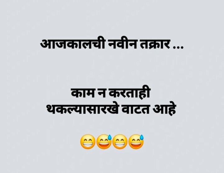 आजकालची नवीन तक्रार