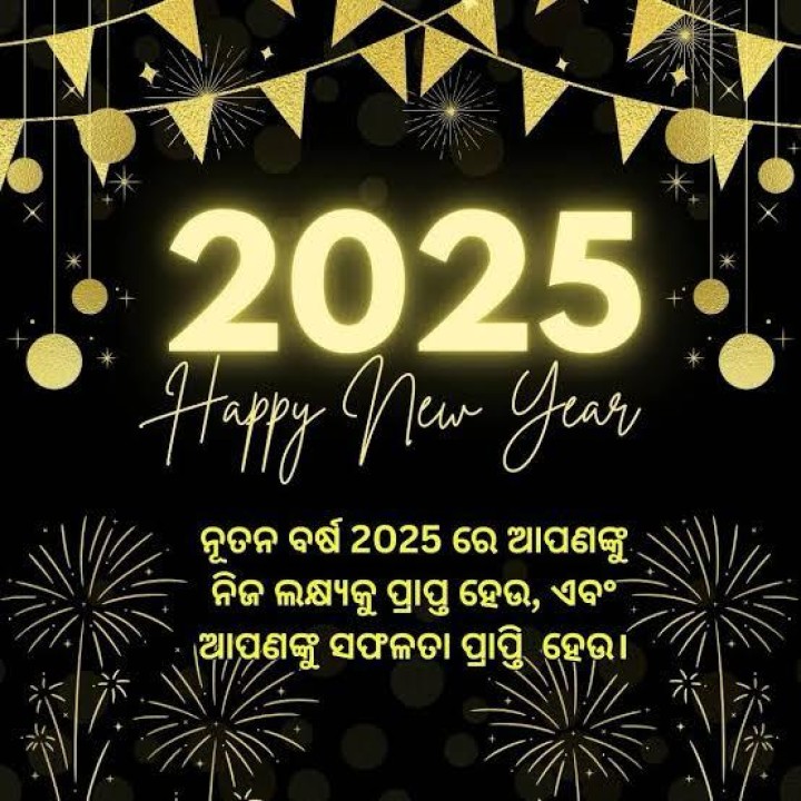 ନୂତନ ବର୍ଷ ର ଅନେକ ଶୁଭେଚ୍ଛା