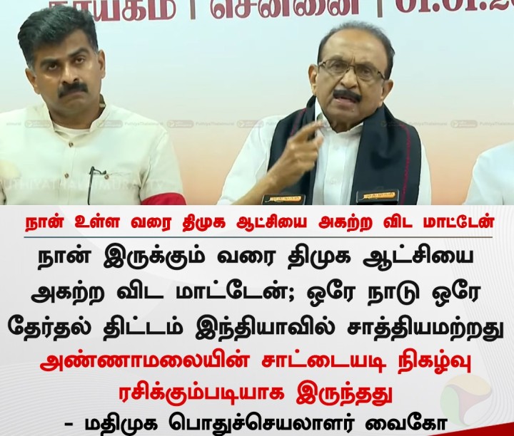நான் உள்ள வரை திமுக ஆட்சியை அகற்ற விட மாட்டேன் - வைகோ