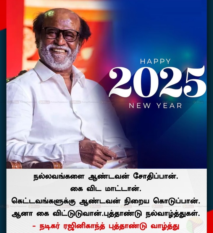 நடிகர் ரஜினிகாந்த் புத்தாண்டு வாழ்த்து
