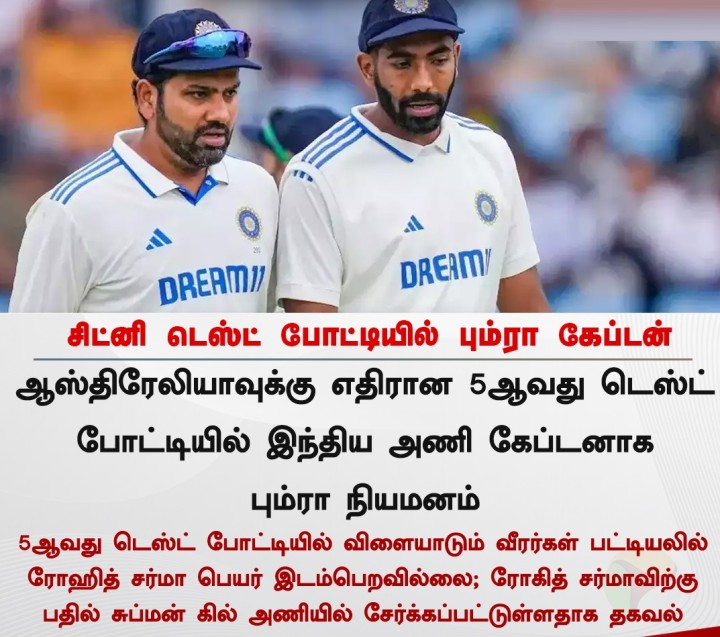 சிட்னி டெஸ்ட் போட்டியில் பும்ரா கேப்டன்