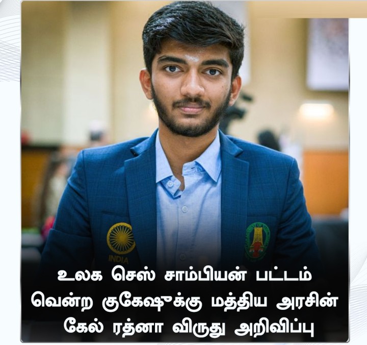குகேஷுக்கு மத்திய அரசின் கேல் ரத்னா விருது அறிவிப்பு