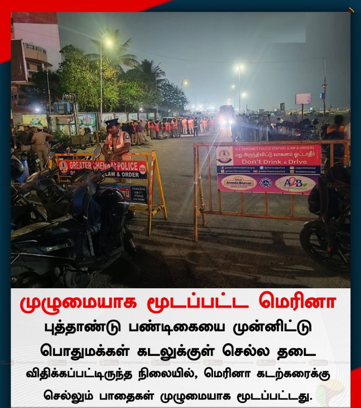 மெரினா கடற்கரை முழுமையாக மூடப்பட்டது!