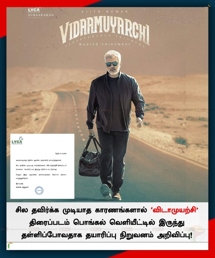 சில தவிர்க்க முடியாத காரணங்களால் 'விடாமுயற்சி' திரைப்படம் பொங்கல் வெளியீட்டில் இருந்து தள்ளிப்போவதாக தயாரிப்பு நிறுவனம் அறிவிப்பு!