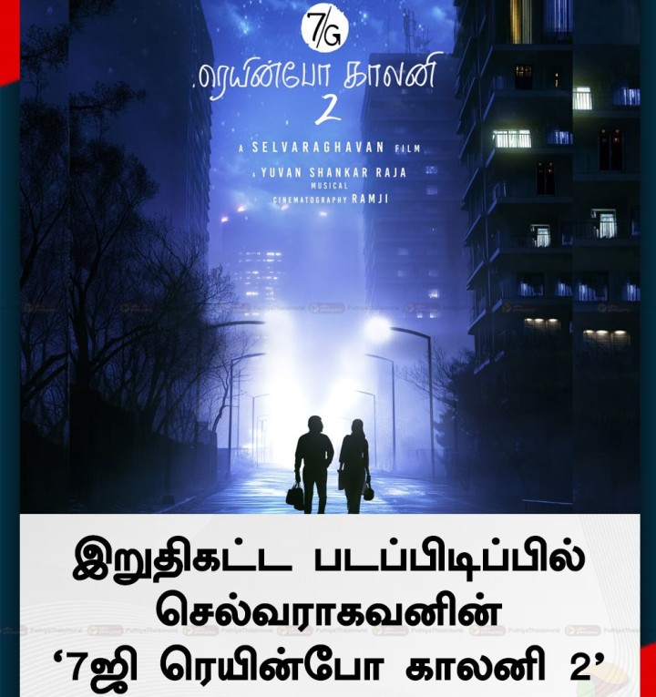 இறுதிகட்ட படப்பிடிப்பில் செல்வராகவனின் '7ஜி ரெயின்போ காலனி 2'