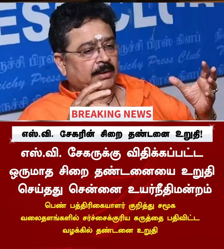 எஸ்.வி. சேகருக்கு ஒரு மாத சிறை தண்டனை உறுதி!