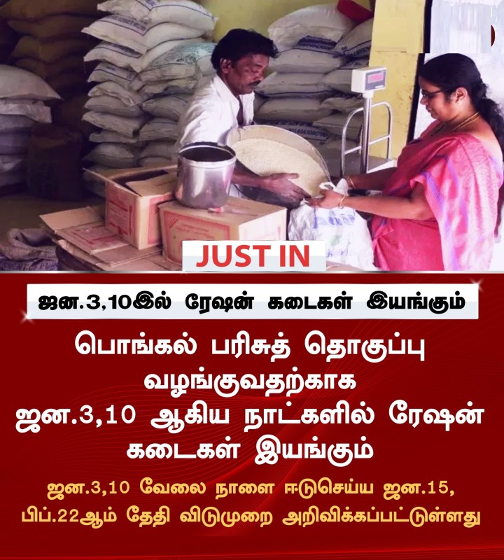 ஜன.3, 10இல் ரேஷன் கடைகள் இயங்கும்