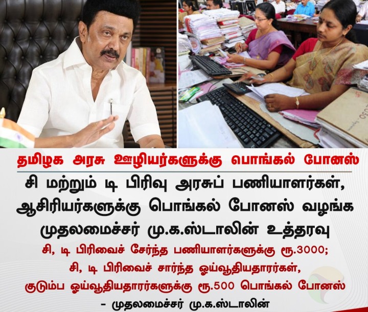 அரசு ஊழியர்களுக்கு பொங்கல் போனஸ் - முதலமைச்சர் ஸ்டாலின் உத்தரவு