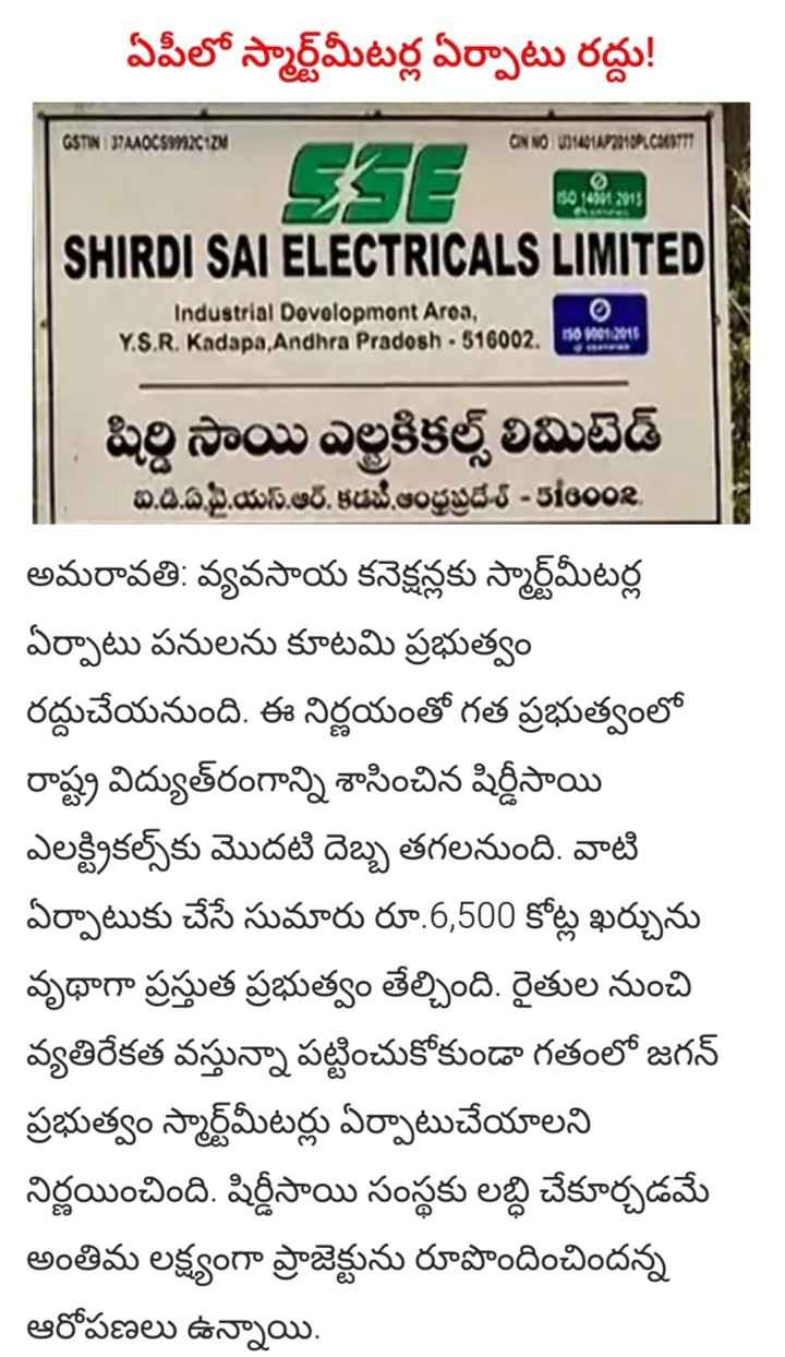 Smart meters works raddu chesina prabhutvam