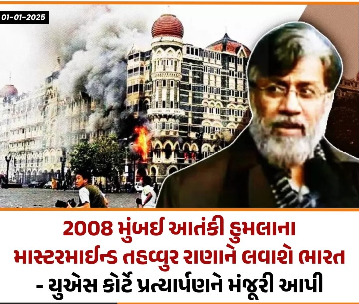 ભારતે અમેરિકા પાસે તહવ્વુર રાણાના પ્રત્યાર્પણની માંગ કરી હતી. રાણાએ અમેરિકાની કોર્ટમાં પ્રત્યાર્પણ રોકવાની માંગ સાથે અરજી કરી હતી, પરંતુ કોર્ટે તેને નકારી કાઢી છે. જે બાદ રાણાને ભારત લાવવાનો રસ્તો સાફ થઈ ગયો છે. ભારતે તેને લાવવાની પ્રક્રિયા ઝડપી બનાવી છે. રાણા મુંબઈમાં 2008માં થયેલા આતંકવાદી હુમલાનો માસ્ટરમાઇન્ડ છે.