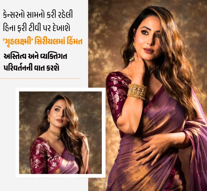 ટીવીમાં ‘યે રિશ્તા ક્યા કહેલાતા હે’ સિરીયલથી ઘરઘરમાં લોકપ્રિય થયેલી હિના ખાન, છેલ્લાં થોડાં વખતથી બ્રેસ્ટ કૅન્સરથી પીડાય છે. તે કેન્સરનો હિમ્મત સાથે સામનો કરવાની સાથે કામ પણ કરી રહી છે. તે છેલ્લે બિગબોસ શોમાં ભાગ લઈ રહી હતી, ત્યારે ટીવી પર દેખાઈ હતી. હવે તે ફરી એક વખત ટીવી પર કમબૅક કરી રહી છે. તે ‘ગૃહલક્ષ્મી’ સિરીયલમાં જોવા મળશે. તેની કેન્સર સાથેની લડત છતાં તેણે કામ કરતાં રહેવાનું 