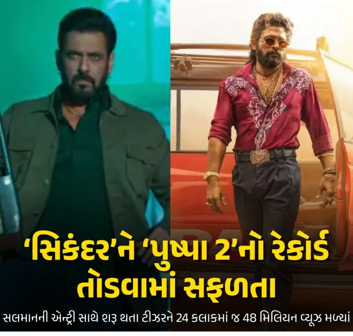 સલમાન ખાનની ફિલ્મ ‘સિકંદર’નું ટીઝર 28 તારીખે લોંચ થયું અને આ ટીઝરને 24 કલાકમાં જ 48 મિલિયન વ્યૂ મળી ગયા છે. તાજેતરમાં જે બે ટીઝર સૌથી વધુ જોવાયા છે તે, ‘પુષ્પા 2- ધ રૂલ’ અને શાહરુખની ડંકીને પણ આ ટીઝરે પાછળ રાખી દીધાં છે. આમ સલમાનની ‘સિકંદર’ની એક ઝલકે જ આંધી મચાવી દીધી છે. નોંધનીય છે કે,24 કલાકમાં ‘પુષ્પા 2’ના ટીઝરને 39.3 મિલિયન વ્યૂ મળ્યા હતા