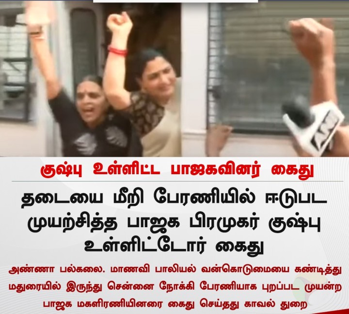 குஷ்பு உள்ளிட்ட பாஜகவினர் கைது