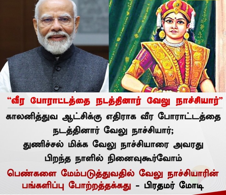 வீர போராட்டத்தை நடத்தினார் வேலு நாச்சியார்