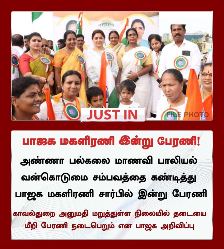 மாணவி வன்கொடுமை - பாஜக மகளிரணி இன்று பேரணி