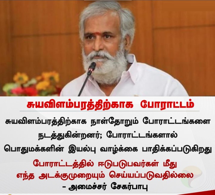 சுயவிளம்பரத்திற்காக போராட்டம் - அமைச்சர் சேகர்பாபு
