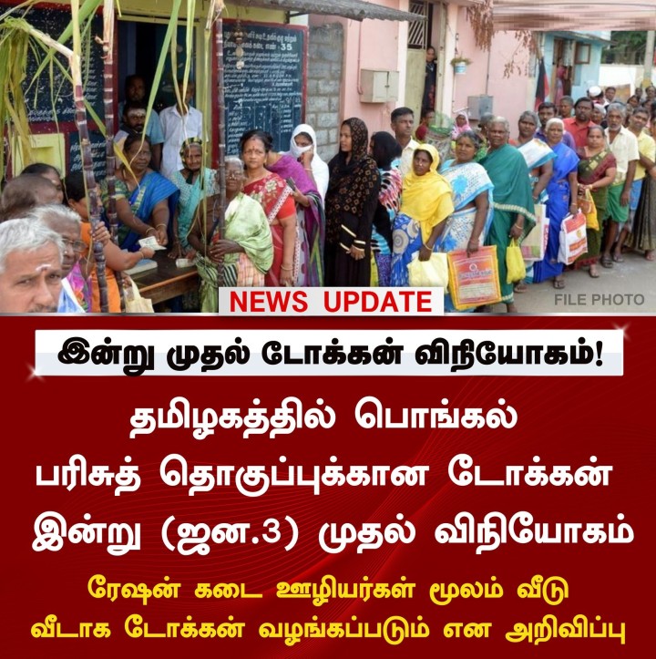 இன்று முதல் டோக்கன் விநியோகம்!