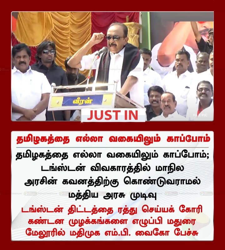 தமிழகத்தை எல்லா வகையிலும் காப்போம் - வைகோ