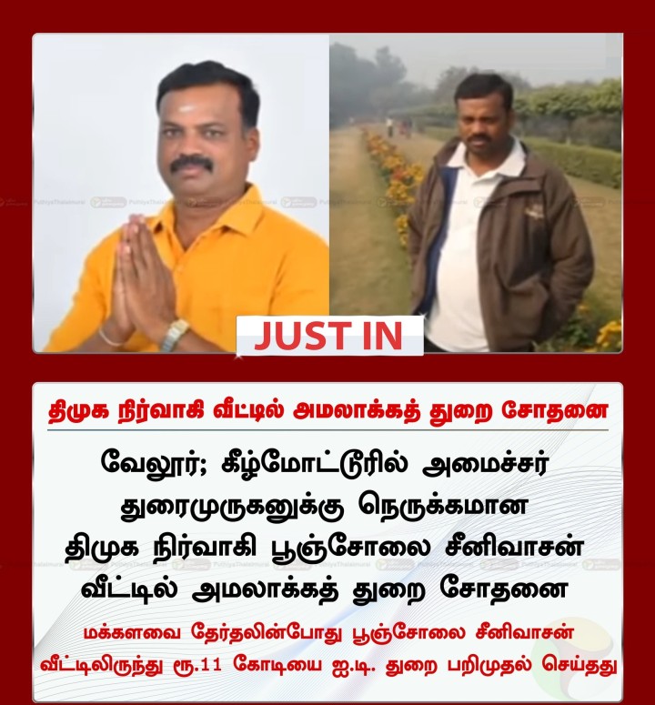 திமுக நிர்வாகி வீட்டில் அமலாக்கத் துறை சோதனை