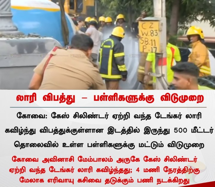 கேஸ் சிலிண்டர் ஏற்றி வந்த டேங்கர் லாரி கவிழ்ந்து விபத்து  பள்ளிகளுக்கு மட்டும் விடுமுறை