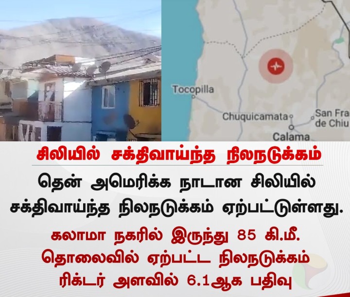 சிலியில் சக்திவாய்ந்த நிலநடுக்கம்