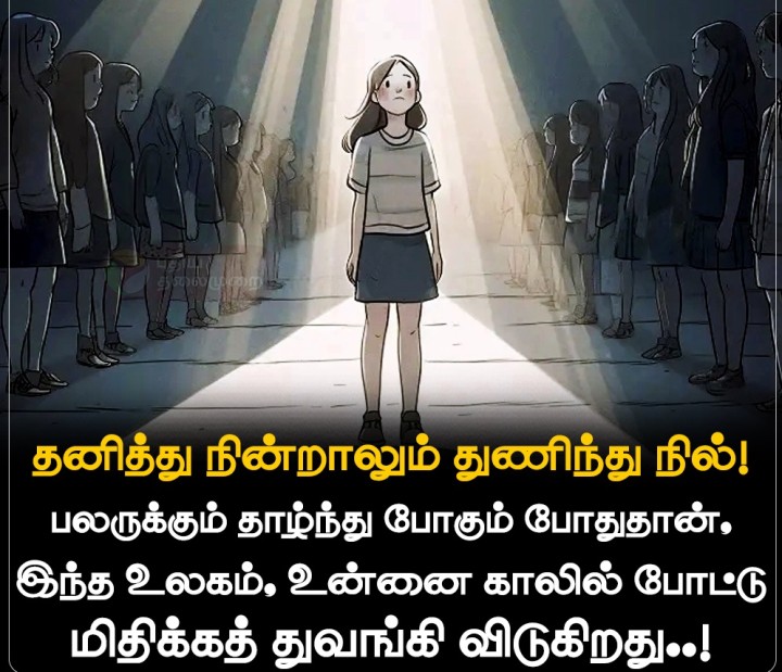 தனித்து நின்றாலும் துணிந்து நில்!  பலருக்கும் தாழ்ந்து போகும் போதுதான், இந்த உலகம், உன்னை காலில் போட்டு மிதிக்கத் துவங்கி விடுகிறது..!