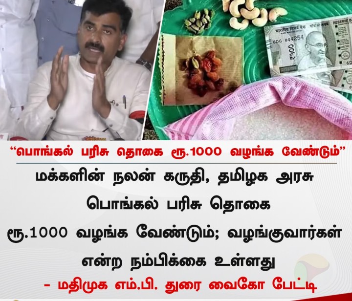 பொங்கல் பரிசு தொகை ரூ.1000 வழங்க வேண்டும் - துரை வைகோ பேட்டி
