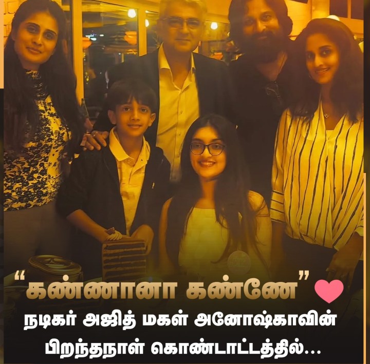 மகளின் பிறந்தநாள் கொண்டாட்டத்தில் நடிகர் அஜித்!