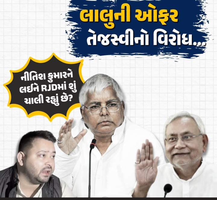 બિહારમાં જેમ જેમ ચૂંટણી નજીક આવી રહી છે તેમ તેમ રાજકીય ગતિવિધિઓ પણ વધી રહી છે. આ સમગ્ર રાજનીતિના મુખ્ય કેન્દ્ર બિહારના મુખ્યમંત્રી નીતિશ કુમાર છે, જેમના પક્ષપલટા અંગે દરેક ચૂંટણી પહેલા અટકળો થાય છે. તાજેતરની રાજકીય ઘટનાક્રમ પર નજર કરીએ તો સ્પષ્ટ થાય છે કે ચૂંટણીમાં નીતિશની ભૂમિકા મહત્વની રહેવાની છે. થોડા દિવસો પહેલા આરજેડી સુપ્રીમો લાલુ યાદવે નીતિશને ભારત ગઠબંધનમાં સામેલ થવાન