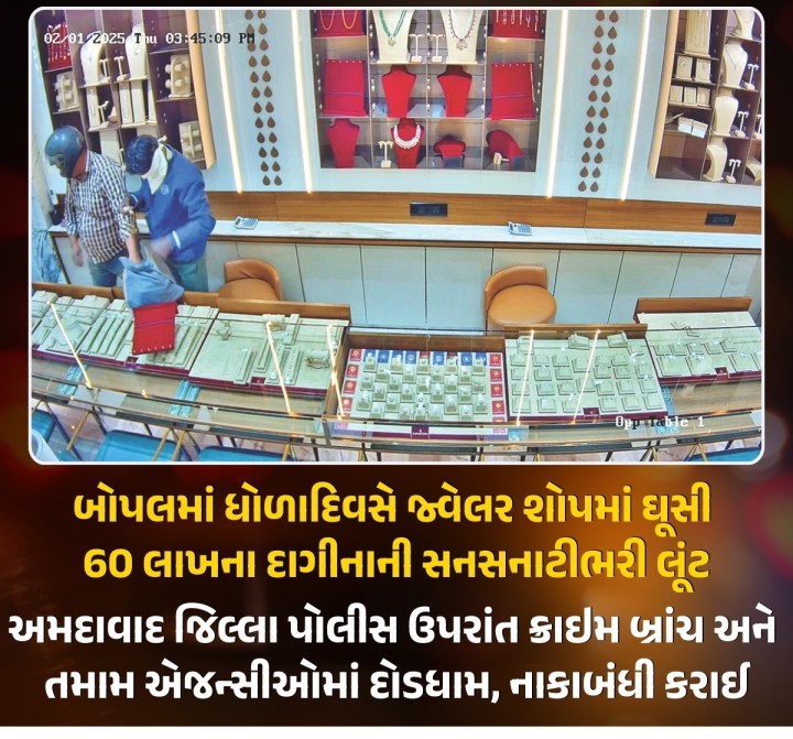 સલામત અમદાવાદ હવે અસલામત બની રહ્યું હોય તેવો ઘાટ થયો છે. સાઉથ બોપલના શાલીગ્રામ પ્રાઇમમાં આવેલી કનકપુરા જ્વેલર્સમાં ધોળા દિવસે ત્રણ લૂંટારૂઓ ગ્રાહક બનીને આવ્યા હતા અને માલિકને પિસ્ટલ બતાવી બંધક બનાવીને થેલામાં દાગીના ભરીને ગણતરીની મિનિટોમાં ભાગી ગયા હતા. લૂંટારુંઓ લગભગ 60 લાખ રૂપિયાના દાગીનાની લૂંટ ચલાવી હોવાનો પ્રાથમિક તપાસમાં જાણવા મળ્યું છે. બોપલ પોલીસે ફરિયાદ નોંધી તપાસ 
