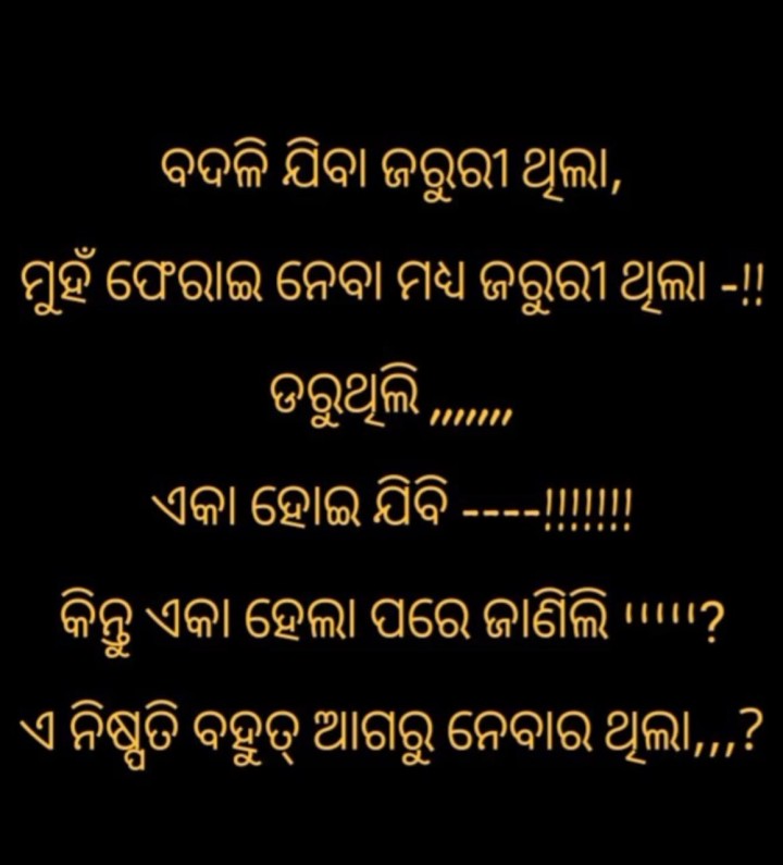 ବଦଳି ଯିବା ଜରୁରୀ ଥିଲା