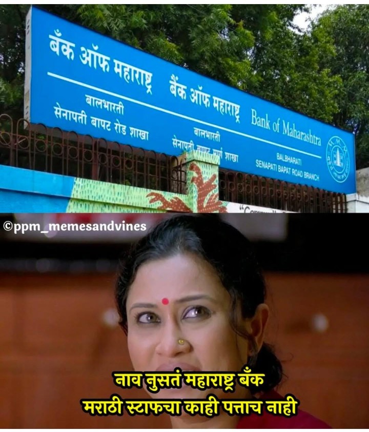 महाराष्ट्र बँकेची व्यथा